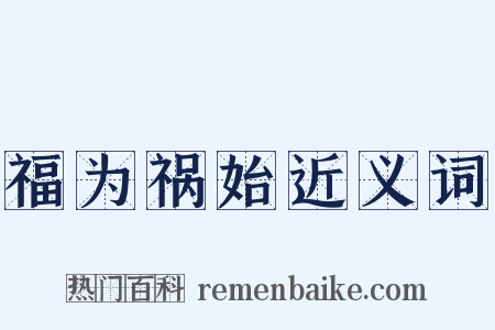 福为祸始近义词是什么意思的图片